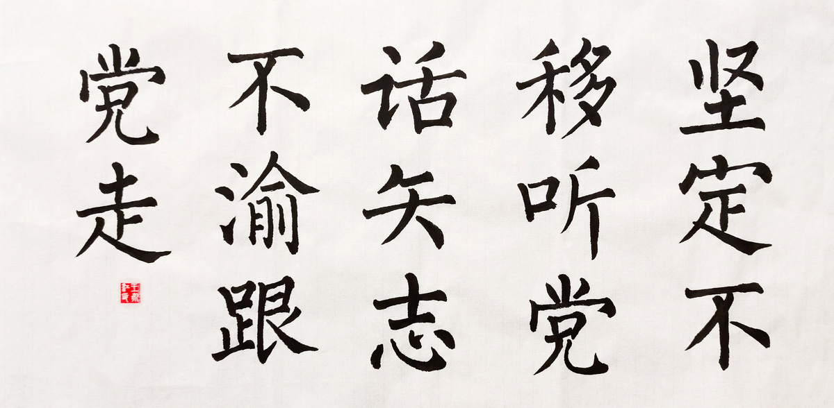 【書(shū)法】堅(jiān)定不移聽(tīng)黨話，矢志不渝跟黨走  作者：堰塞湖公司  王永江調(diào)整小.jpg