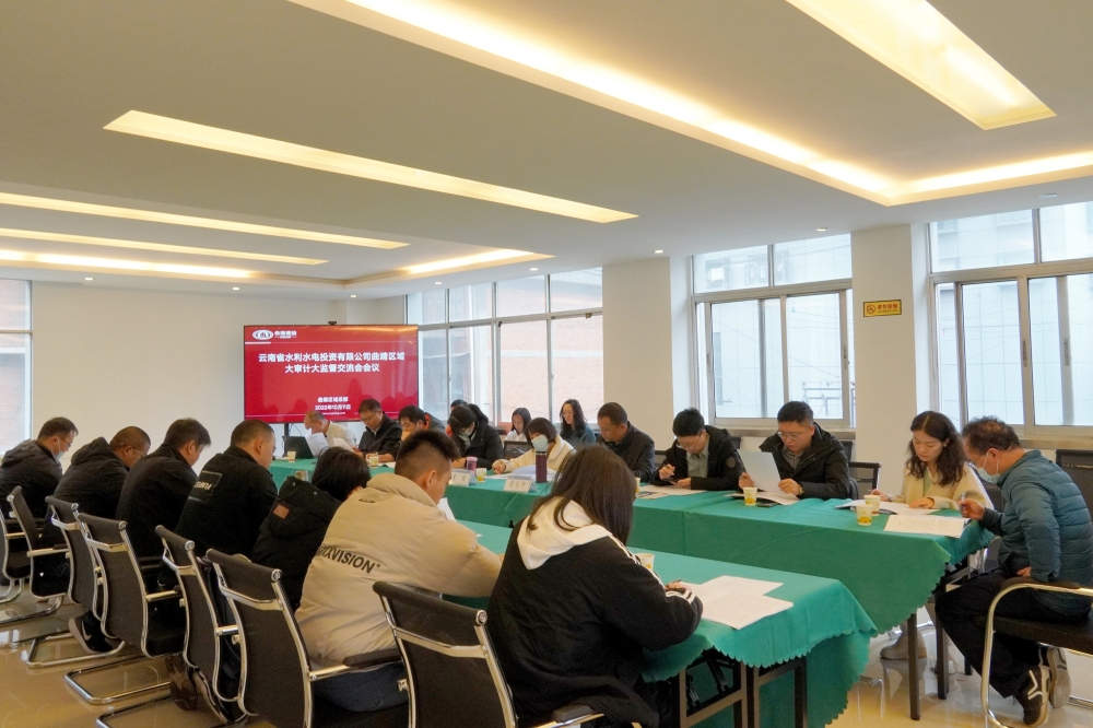 1666746391112050.jpg 圖片372:曲靖區(qū)域大審計大監(jiān)督交流會_副本_副本.jpg